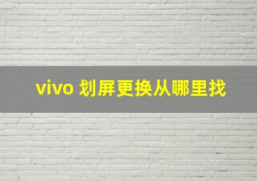 vivo 划屏更换从哪里找